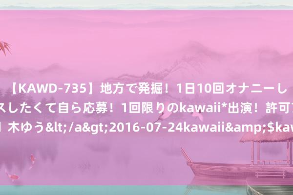 【KAWD-735】地方で発掘！1日10回オナニーしちゃう絶倫少女がセックスしたくて自ら応募！1回限りのkawaii*出演！許可アリAV発売 佐々木ゆう</a>2016-07-24kawaii&$kawaii151分钟 孟小冬先后嫁给梅兰芳和杜月笙，两东说念主皆忘了，给她相同东西