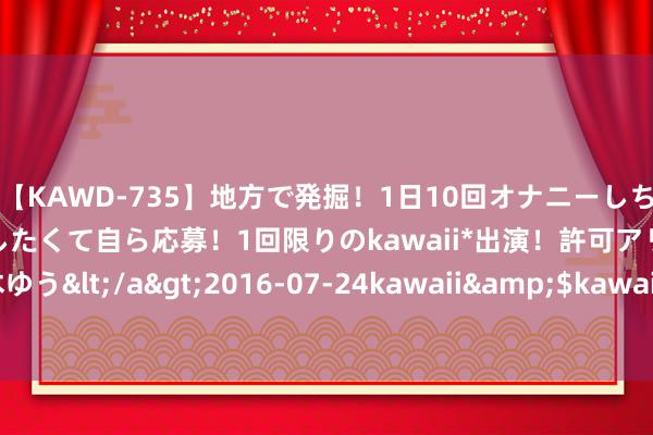 【KAWD-735】地方で発掘！1日10回オナニーしちゃう絶倫少女がセックスしたくて自ら応募！1回限りのkawaii*出演！許可アリAV発売 佐々木ゆう</a>2016-07-24kawaii&$kawaii151分钟 懂知足, 更幸福的几个星座