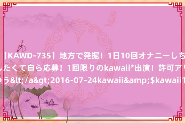 【KAWD-735】地方で発掘！1日10回オナニーしちゃう絶倫少女がセックスしたくて自ら応募！1回限りのkawaii*出演！許可アリAV発売 佐々木ゆう</a>2016-07-24kawaii&$kawaii151分钟 12岁少年谎报年龄入伍，18年后当上师长回乡，路上偶遇父亲没认出