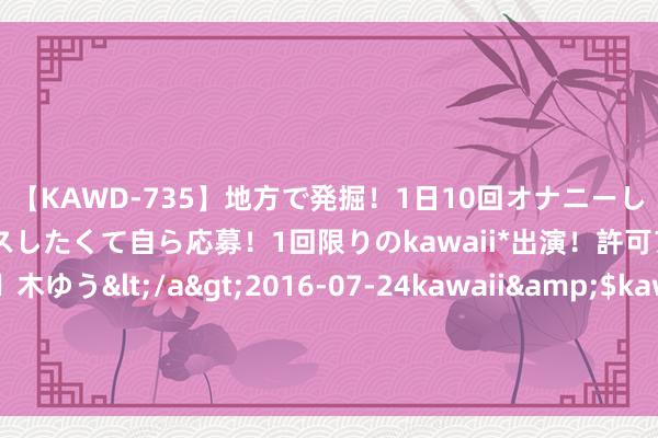 【KAWD-735】地方で発掘！1日10回オナニーしちゃう絶倫少女がセックスしたくて自ら応募！1回限りのkawaii*出演！許可アリAV発売 佐々木ゆう</a>2016-07-24kawaii&$kawaii151分钟 韦德：受伤前我合计我方能卓越乔丹 我非历史最好弓手但胜在全面