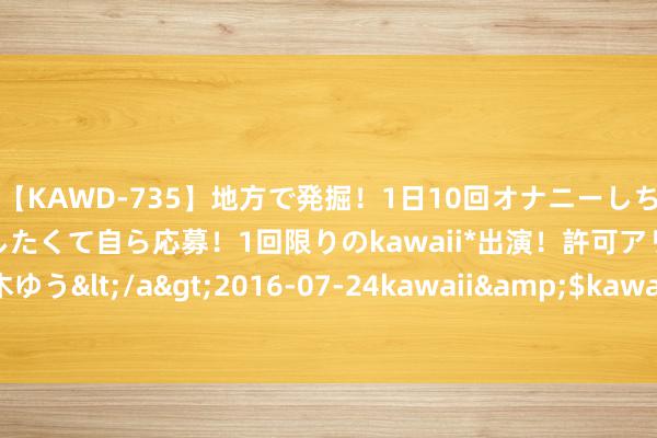 【KAWD-735】地方で発掘！1日10回オナニーしちゃう絶倫少女がセックスしたくて自ら応募！1回限りのkawaii*出演！許可アリAV発売 佐々木ゆう</a>2016-07-24kawaii&$kawaii151分钟 郑云龙暌违多年再演笑剧