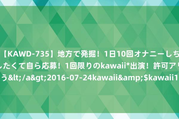 【KAWD-735】地方で発掘！1日10回オナニーしちゃう絶倫少女がセックスしたくて自ら応募！1回限りのkawaii*出演！許可アリAV発売 佐々木ゆう</a>2016-07-24kawaii&$kawaii151分钟 羽毛球——女双小组赛：刘圣书/谭宁校服保加利亚组合