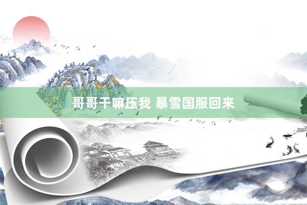 哥哥干嘛压我 暴雪国服回来