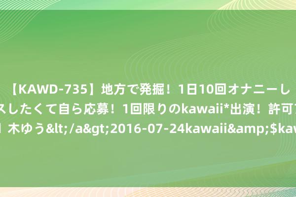 【KAWD-735】地方で発掘！1日10回オナニーしちゃう絶倫少女がセックスしたくて自ら応募！1回限りのkawaii*出演！許可アリAV発売 佐々木ゆう</a>2016-07-24kawaii&$kawaii151分钟 清朝顺治帝：第一个入主华夏的满族皇帝，其后真的削发为僧了吗？