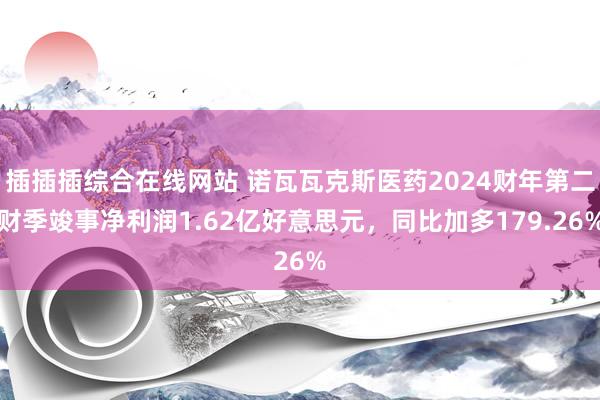 插插插综合在线网站 诺瓦瓦克斯医药2024财年第二财季竣事净利润1.62亿好意思元，同比加多179.26%