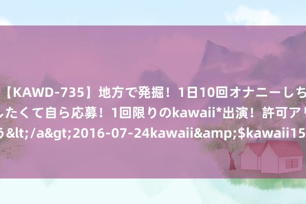 【KAWD-735】地方で発掘！1日10回オナニーしちゃう絶倫少女がセックスしたくて自ら応募！1回限りのkawaii*出演！許可アリAV発売 佐々木ゆう</a>2016-07-24kawaii&$kawaii151分钟 《惊世对决！库尔斯克的战火风浪与历史宿命》