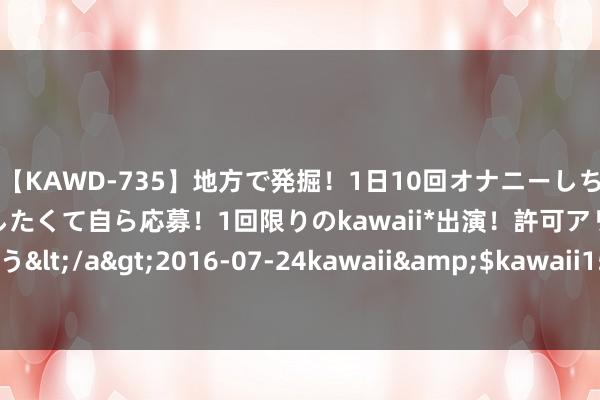 【KAWD-735】地方で発掘！1日10回オナニーしちゃう絶倫少女がセックスしたくて自ら応募！1回限りのkawaii*出演！許可アリAV発売 佐々木ゆう</a>2016-07-24kawaii&$kawaii151分钟 千里默了很久的知网，对AI重拳出击了