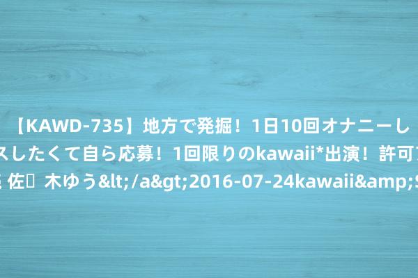 【KAWD-735】地方で発掘！1日10回オナニーしちゃう絶倫少女がセックスしたくて自ら応募！1回限りのkawaii*出演！許可アリAV発売 佐々木ゆう</a>2016-07-24kawaii&$kawaii151分钟 000410 丁酉：丁火坐酉论金钱，辰戌甲乙印来扶。天然财帛口中取，巧得之富终成虚。 丁酉之财见戊己，地支逢午是富基。克妻之患已遮拦，三房四妾命里装。